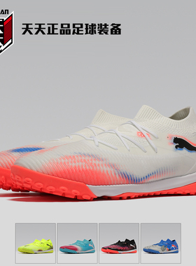 天天正品Puma彪马FUTURE 8中端TF碎钉人造草地足球鞋 108597-01
