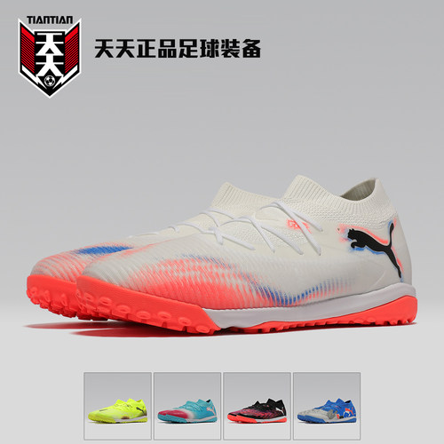 彪马FUTURE8中端TF碎钉足球鞋