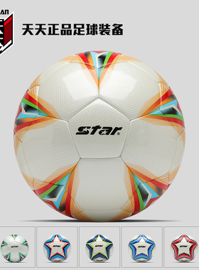 天天正品Star世达888TB热粘合5号比赛训练足球SB4205TB SB4175TB