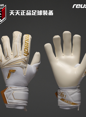天天正品Reusch炫驰阿里松ADVANCE乳胶足球守门员手套 5670002