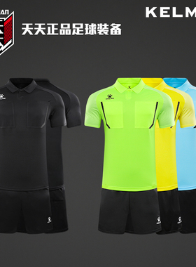 天天正品KELME卡尔美足球比赛专业裁判服男子短袖套装8351ZB1086