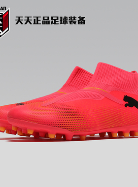 天天正品Puma彪马FUTURE 7 MATCH+ MG无鞋带短钉足球鞋107712-03