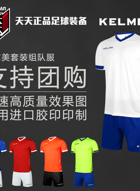 天天正品 卡尔美/KELME 定制印制团购组队服足球组队球衣 K15Z212