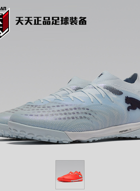 天天正品彪马FUTURE 9次高端TF碎钉成人人造草地足球鞋108902-03