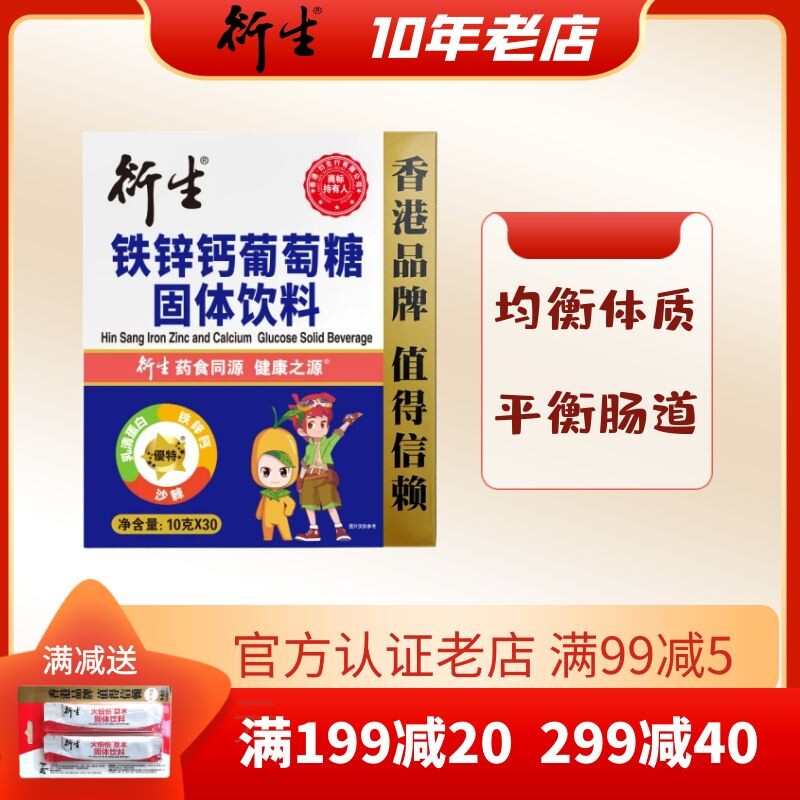 香港衍生铁锌钙葡萄糖固体饮料 10g*30袋 补铁补锌补钙