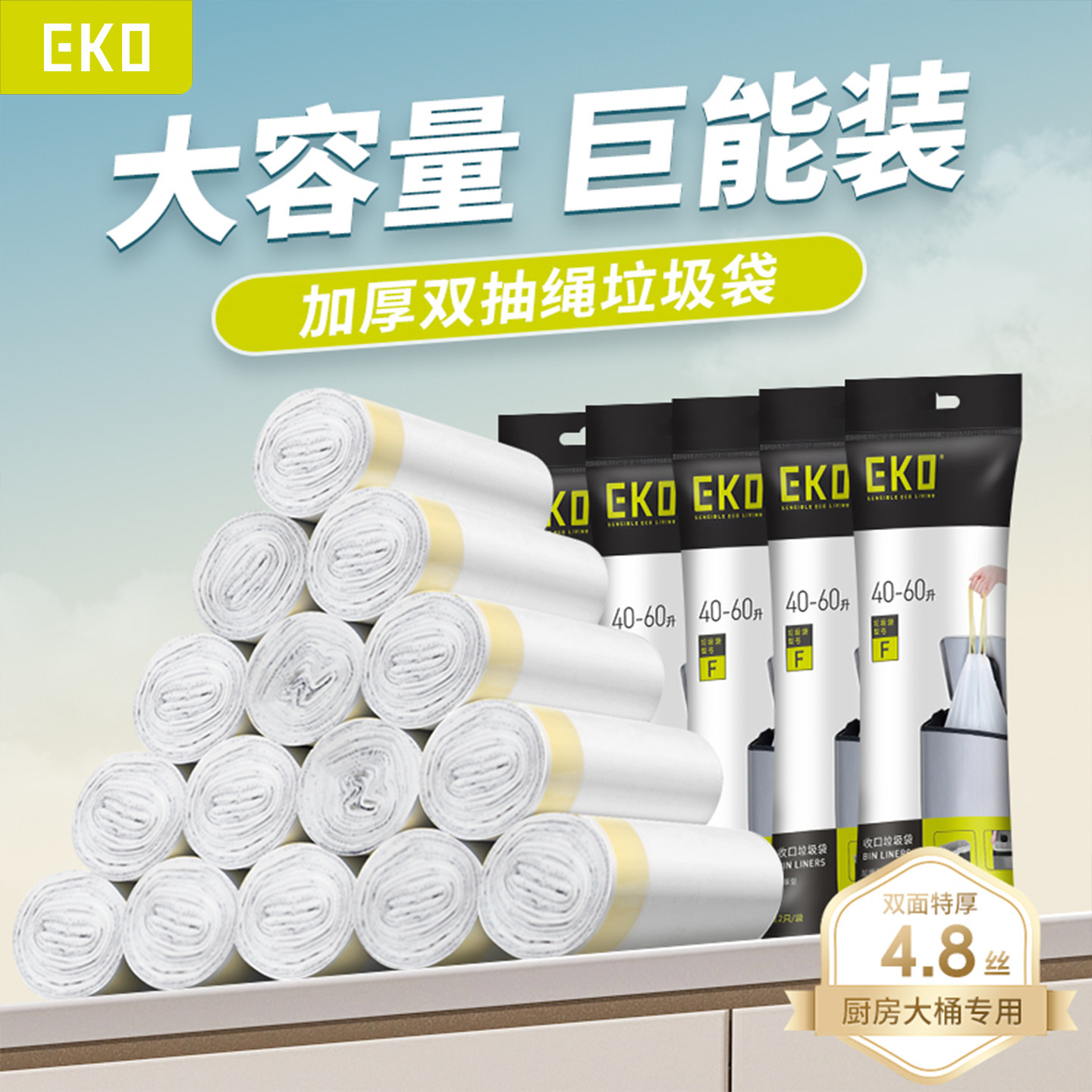EKO垃圾袋家用手提式加厚大号厨房免撕抽绳袋特厚实惠装2025新款