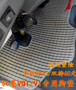 VQ1专用脚垫驭菱双排VQ1/VQ2/V1/C版单排小货车专用脚垫踏垫