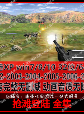 PC电脑单机游戏 抢滩登陆 2002/2003/2004/2005/2006/2007 全套版