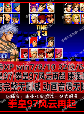 拳皇97风云再起经典街机电脑PC单机游戏 KOF97在起快捷键发大威力
