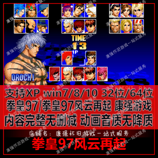 拳皇97风云再起经典街机电脑PC单机游戏 KOF97在起快捷键发大威力