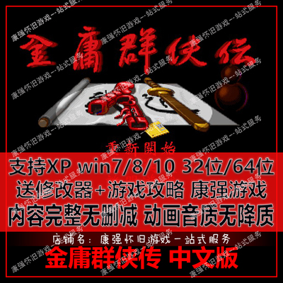 金庸群侠传单机版