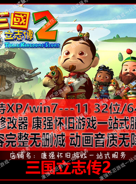 三国立志传2 中文 PC电脑单机游戏 支持xp win7/8/10 送修改器