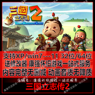 三国立志传2 中文 PC电脑单机游戏 支持xp win7/8/10 送修改器