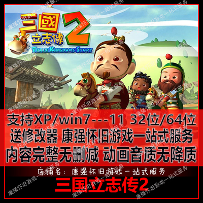 三国立志传2单机游戏PC电脑中文