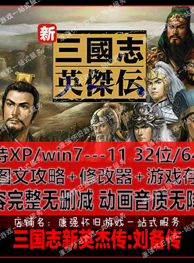 三国志新英杰传之刘备传中文版95关完整版送修改器攻略win7/10/11