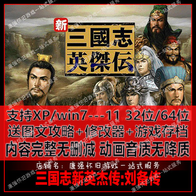 三国志新英杰传刘备传中文版游戏