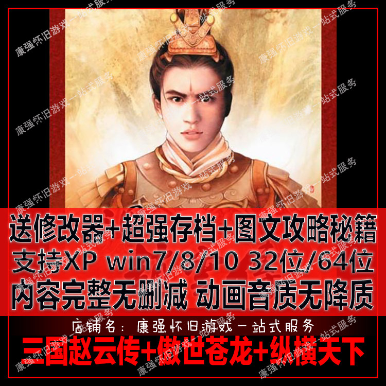 三国赵云传+傲世苍龙+纵横天下中文版 PC单机游戏 无任何广告插