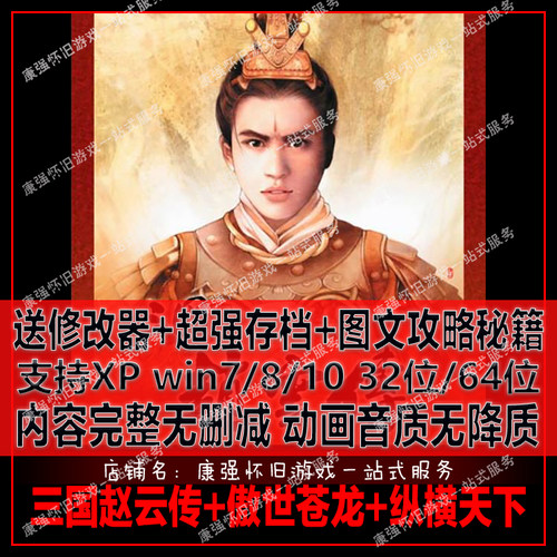 三国赵云传+傲世苍龙+纵横天下中文版 PC单机游戏 无任何广告插件