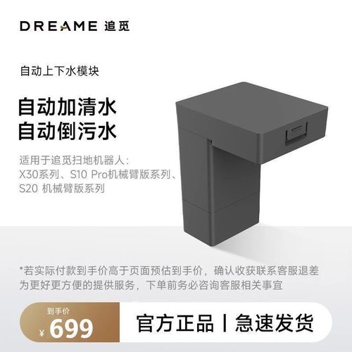 追觅自动上下水模块适用X30/ S10/S20机械臂S30/X40/X50/s50系列