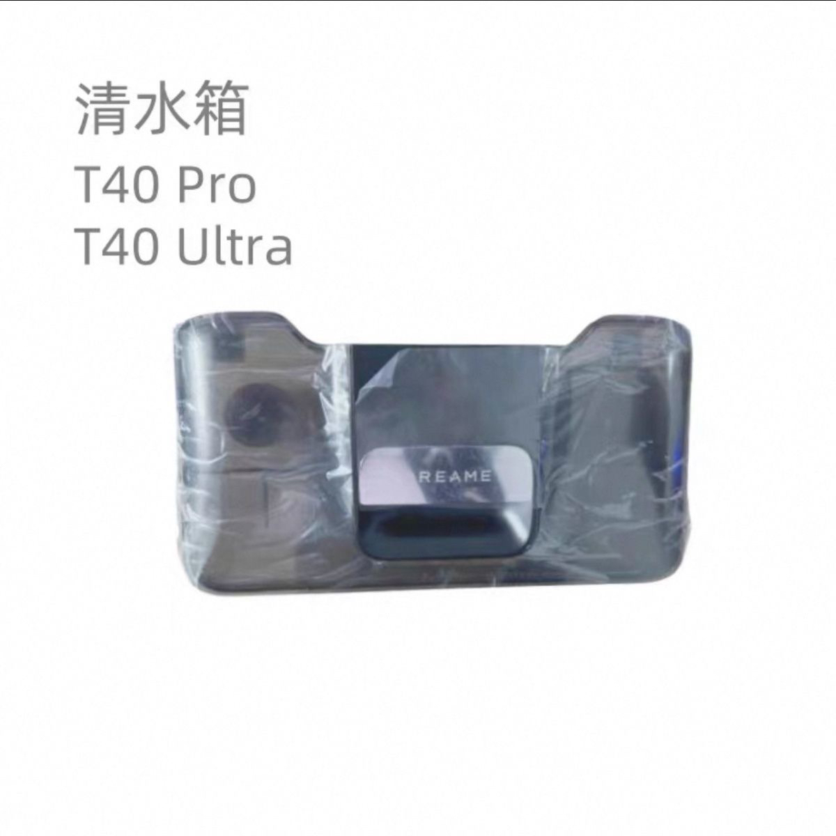 追觅T40Ultra洗地机原装清水箱T40pro水箱配件