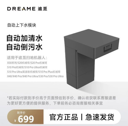 【官方正品】追觅X40/X30/S10/s20机械臂扫地机器自动上下水模块