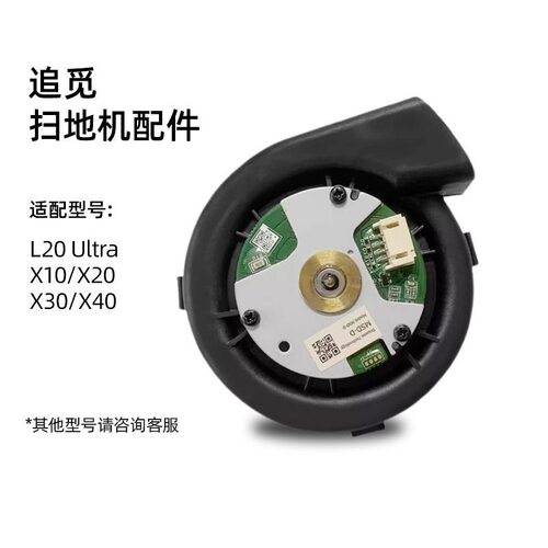 追觅L20Ultra风机扫地机器人配件X10/X20涡轮电机X30/X40风扇马达