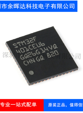 原装正品STM32F401CEU6 UFQFPN-48 ARM CortexM4 32位微控制器MCU