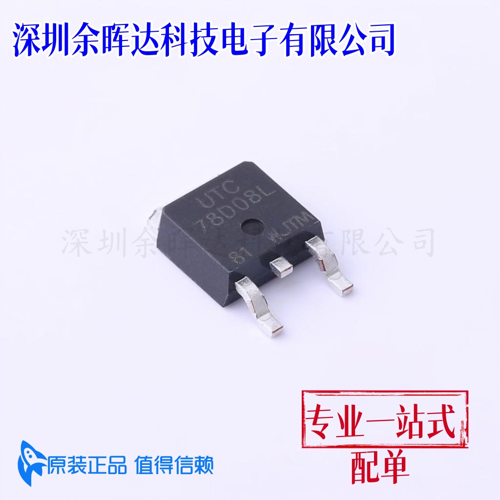 UTC 78D08L 78D08G TO-252 稳压电源IC 全新原装正品