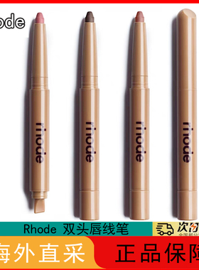 rhode海莉hailey唇线笔peptide lipshape双头丝滑多肽唇膏笔0.75g