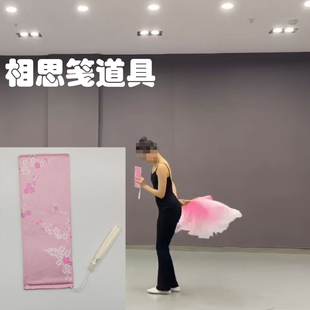 相思笺舞蹈道具跳舞用品布料信封书签成人儿童