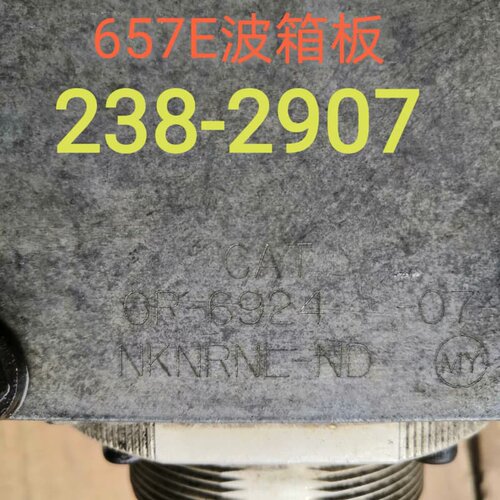 议价卡特ECM 657E波箱板