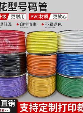 彩色梅花线号管0.3-35mm2平方号码管打号机用PVC齿轮空白号码套管