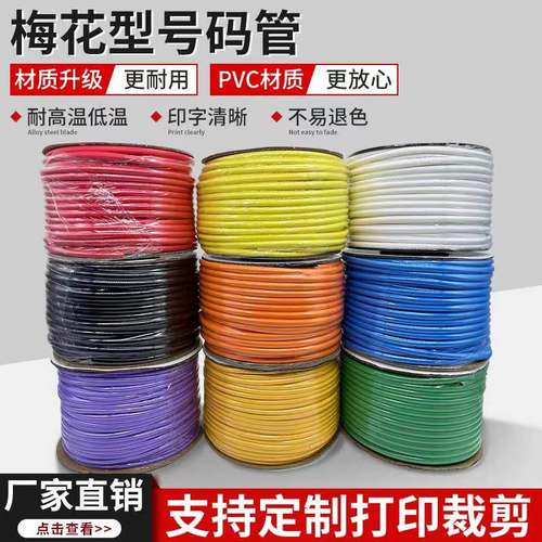 彩色梅花线号管0.3-35mm2平方号码管打号机用PVC齿轮空白号码套管