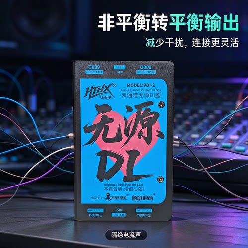 HTHX红桃和弦PDI-2 双通道被动式DI盒 舞台演出乐队乐器专用
