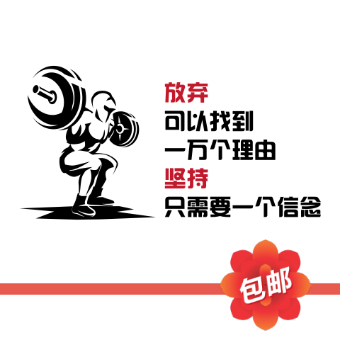 坚持放弃中文激励志哑铃杠铃墙贴画运动健身房防水玻璃装饰墙贴纸