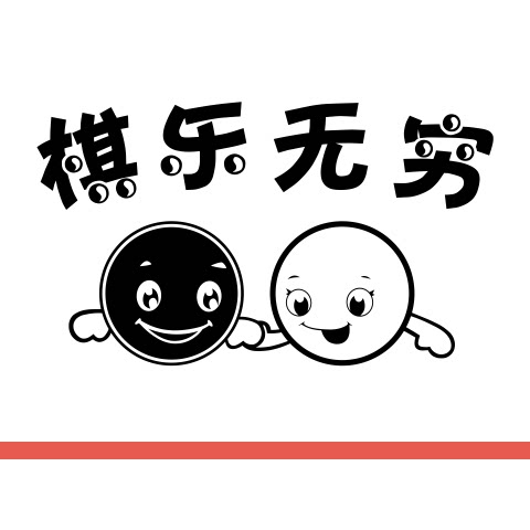 棋乐无穷围棋黑白棋子墙贴画棋牌棋室培训玻璃镂空装饰背景墙贴纸