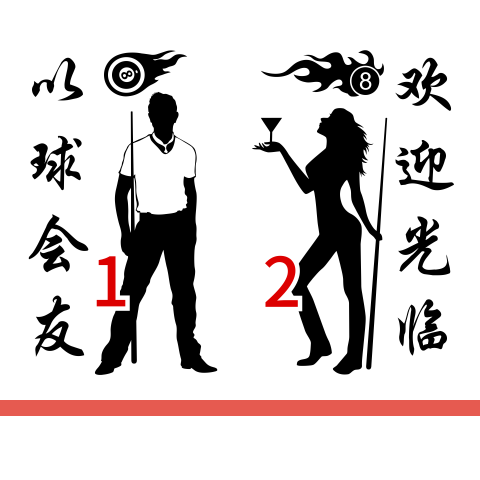 台球厅人物欢迎光临墙贴画桌球室墙壁面玻璃门镂空装饰自粘墙贴纸图片