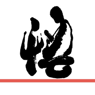 悟字中国风书法佛法禅意文字贴画书房茶室中式玻璃镂空装饰墙贴纸