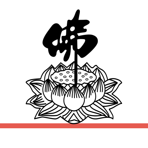 佛字莲花墙贴画禅意书法字画佛堂寺庙玻璃门窗背景镂空装饰墙贴纸