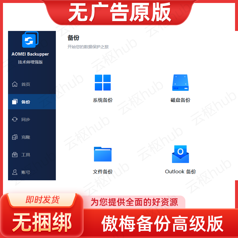 傲梅轻松备份系统磁盘分区文件备份与还原克隆同步安装提货券