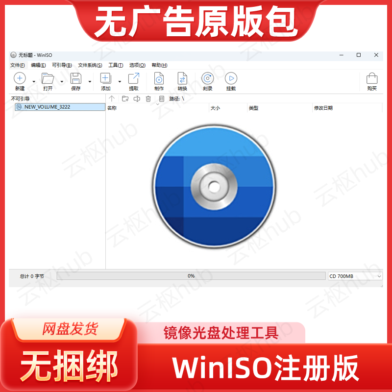 WinISO映像文件制作提取转换刻录挂载ISO镜像编辑CD-ROM处理提货