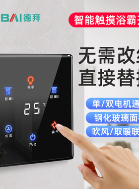 智能触摸通用机械浴霸开关玻璃面板五开四开卫生间浴室风暖LED灯