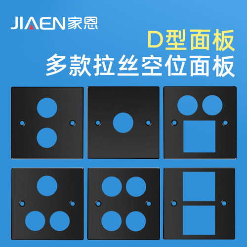 家恩黑色拉丝面板D型面板