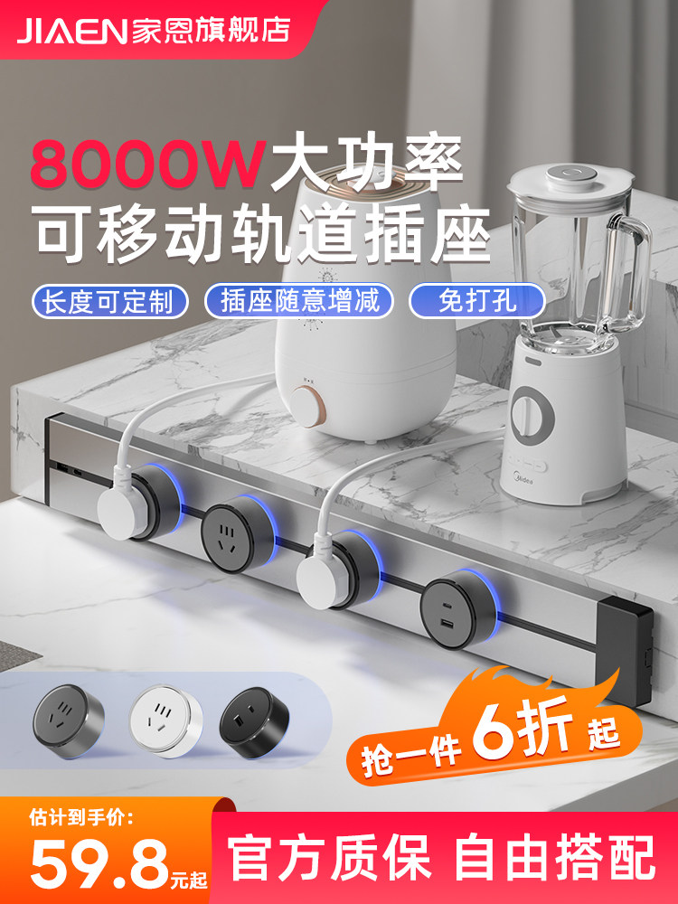 家恩轨道插座厨房专用可移动电力滑轨式插座餐边酒柜家用明装插排