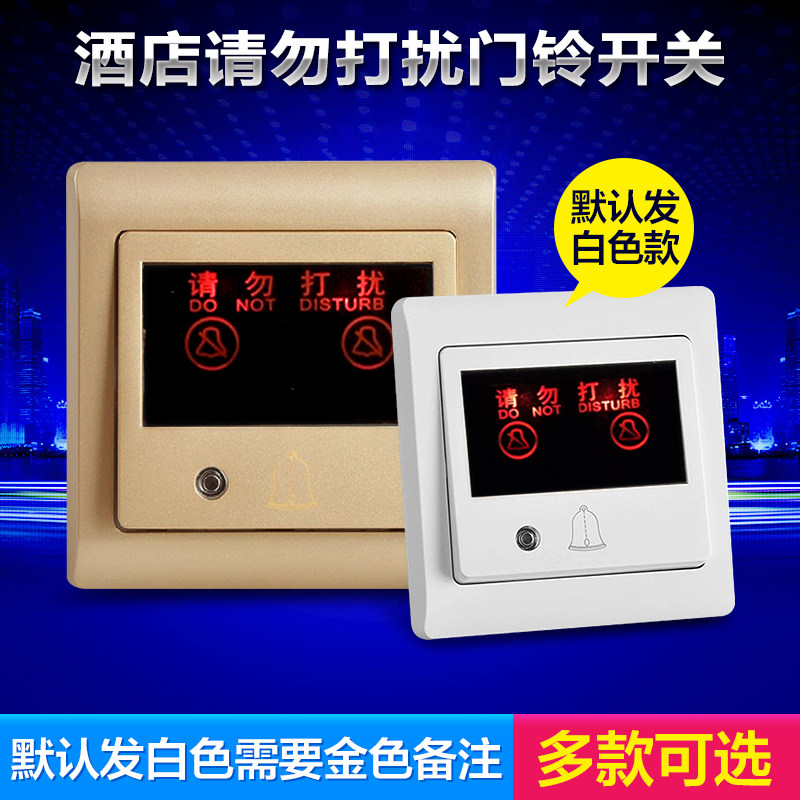 家恩酒店请勿打扰门铃开关面板宾馆客房220V门显牌86叮咚喇叭开关