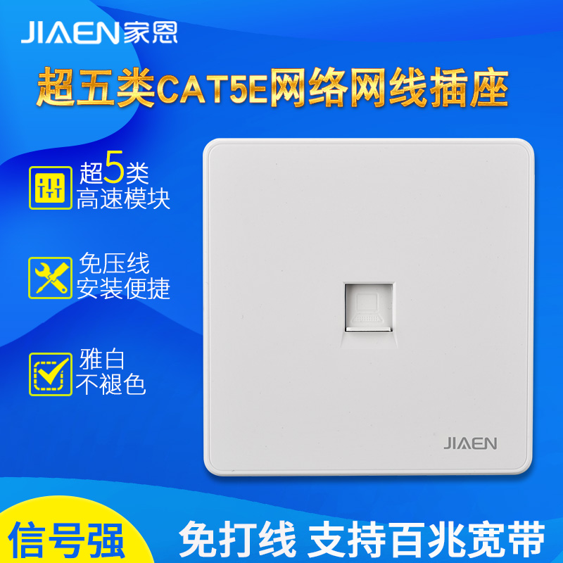 家恩86型電腦網線插座 8芯電腦網絡插座面板寬帶網線開關信息插座