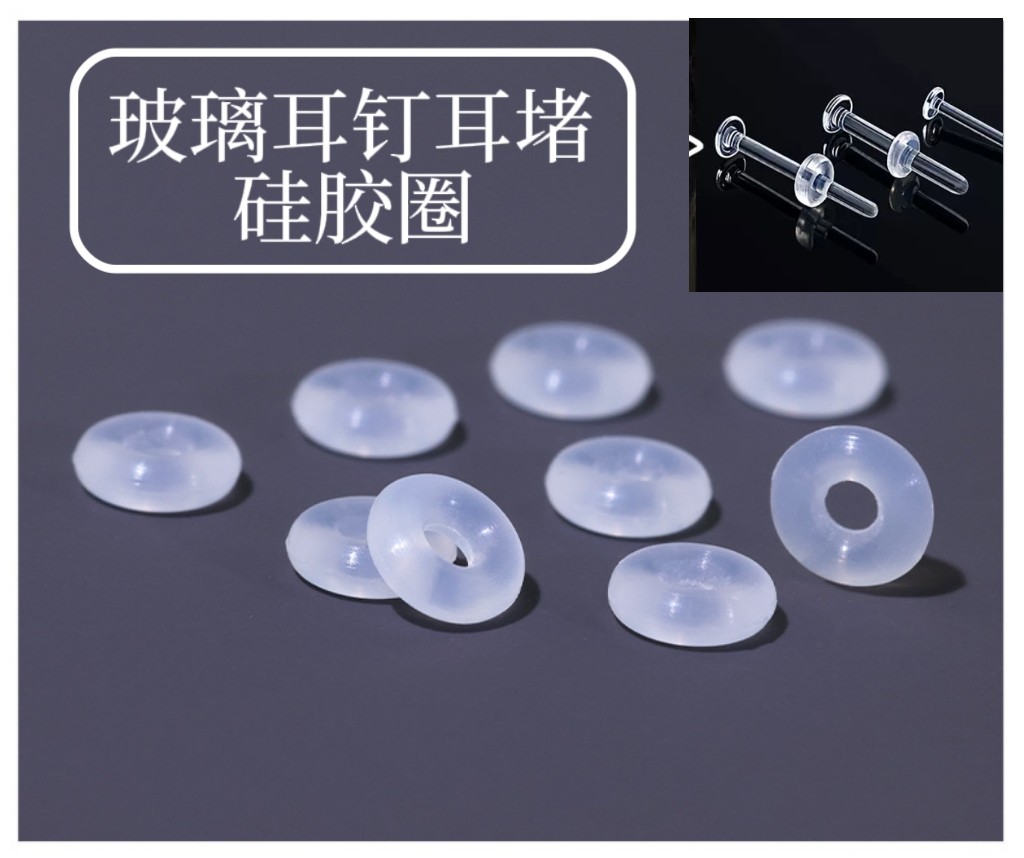 硅胶圈1mm1.2mm粗耳钉耳针玻璃粗孔大孔耳堵耳塞后塞定位耳垫隔片,饰品/流行首饰/时尚饰品新,耳钉,淘宝优惠券,粉丝福利购,淘宝优惠卷