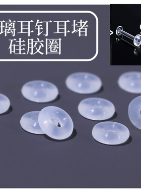 硅胶圈1mm1.2mm粗耳钉耳针玻璃粗孔大孔耳堵耳塞后塞定位耳垫隔片