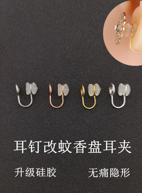 耳钉蚊香盘耳夹转换器diy硅胶