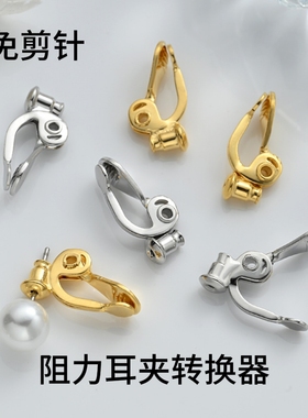 日系阻力耳夹转换器无痛无耳洞耳夹转换器配件diy耳钉耳环改耳夹